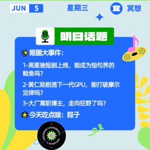 周星驰短剧上线，能成短剧界的鲶鱼吗？大厂离职博主，走向旷野了吗？｜开工大吉0605