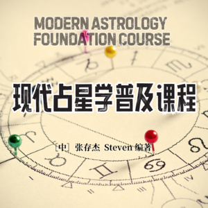 现代占星学普及课程-01：开刊词
