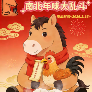 3.来都来了｜南北年味大乱斗 海南 × 陕西 过年习俗的极致文化冲击