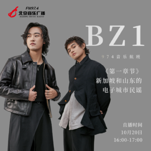 BZ1乐团：用电子城市民谣感受新加坡和山东的不同
