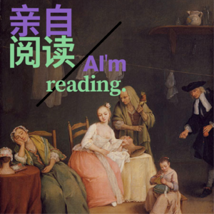 亲自阅读