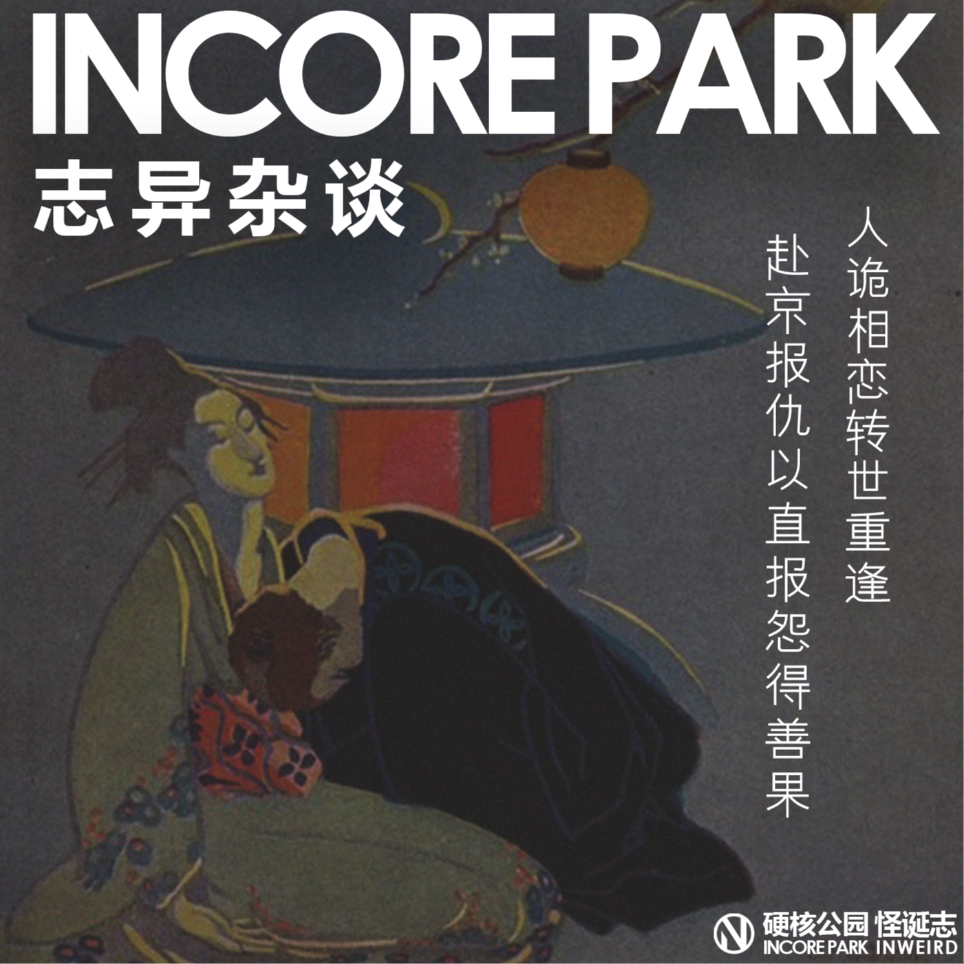 vol.491 志异杂谈 ep.09 人诡相恋转世重逢，赴京报仇以直报怨得善果 episode artwork