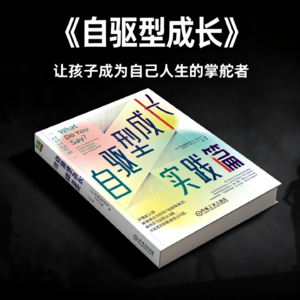 自驱型成长：放下控制，让孩子成为自己人生的掌舵者