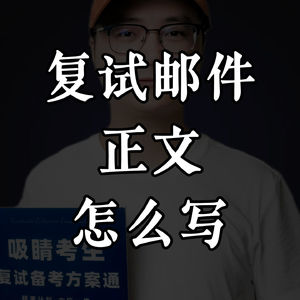 复试过面关：复试邮件正文五段法