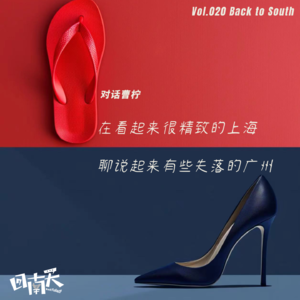 Vol.20 在看起来很精致的上海,聊说起来有些失落的广州
