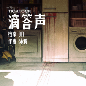 高能！探索精神病患者的内心 | 档案007·滴答声