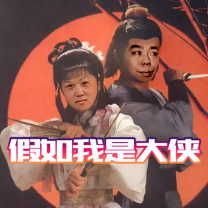假如我是大侠 - 北京话事人0181