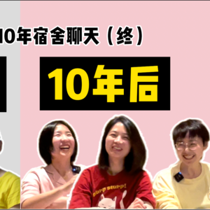 北大毕业10年宿舍聊天06：年龄容貌焦虑【全嘻嘻 x 250宿舍聊天】
