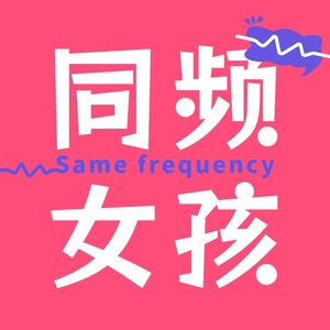 同频女孩
