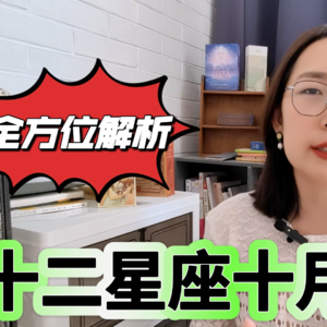 十二星座10月注意事项，全方位解析