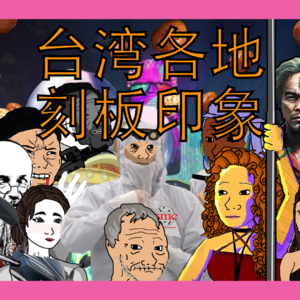 听｜台湾二十城