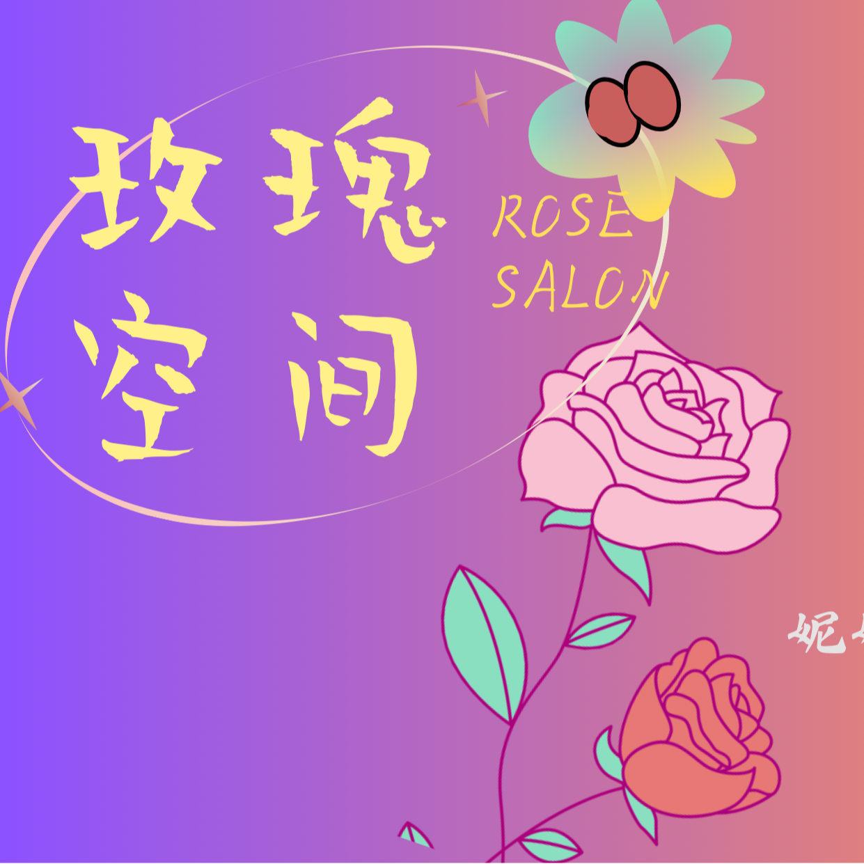 钱佳楠：希望你知道，人生有很多别样的选择 episode artwork