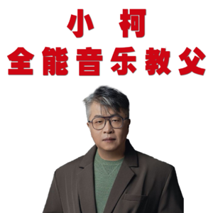 从情歌到奥运，真正的全能音乐教父：小柯