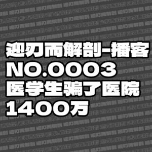 医学生骗了医院1400万