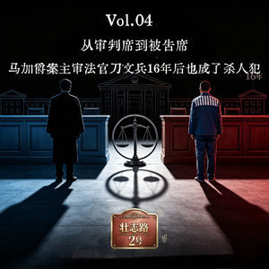 Vol.04从审判席到被告席|云南昆明马加爵案主审法官刀文兵，16年后竟也成了杀人犯！
