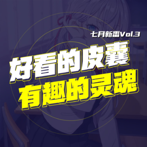七月新番 Vol.3 校园恋爱你选好看的皮囊还是有趣的灵魂