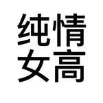 纯情女高77