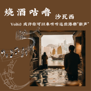 Vol 6.0 或许你可以来听听这些港乐新声