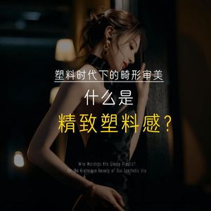 塑料时代的畸形审美 精致塑料感的流行