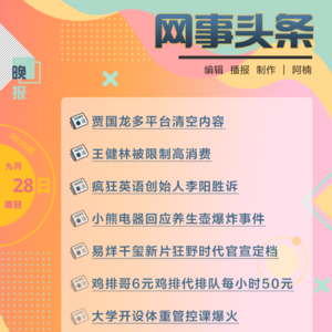 0928晚报｜贾国龙多平台清空内容;疯狂英语创始人李阳胜诉