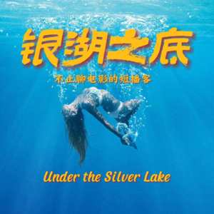 EP1 银湖之底的由来