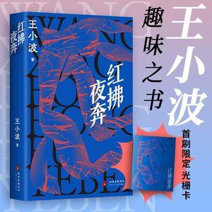 102 王小波《红拂夜奔》：李靖升职记，从“想入非非”到“装神弄鬼”