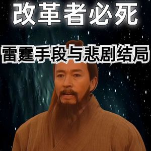 20260603历史职场：改革者必死？商鞅用生命告诉你答案