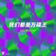 Vol.10 别的次元 | 我们都是万碟王——从D5到1080P