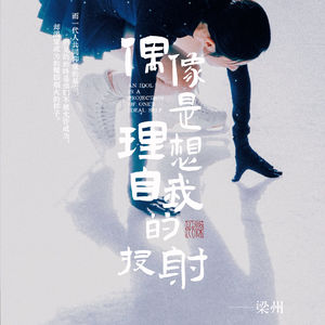 EP51：东亚小孩的生长痛，会让「追星」永远有市场
