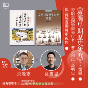 【經典聯聯看 EP35】《臺灣早期歷史研究》:從圖書館員到學術先行者,曹永和以「島嶼史觀」轉變臺灣歷史視角