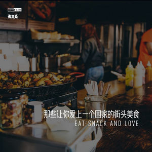 vol.179 那些让你爱上一个国家的街头美食