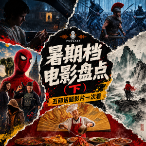 2026暑期档下半场:有人封神,有人翻车,还有人靠“烂”出圈