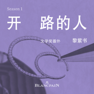 对谈马华作家黎紫书:人生未可知的部分才是最精彩的