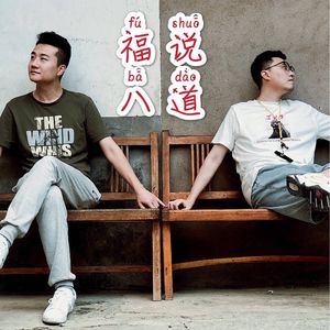 福说聊天会：城里的人想出去