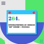 264.如何改变全方面内耗的人生？坦诚自己的“嫉妒”，有多重要？｜学员对谈08