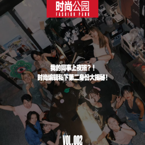 VOL002.我在跳海做打酒师 时尚编辑私下第二身份大揭秘!