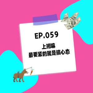 059.上班嘛，最要紧的就是搞心态
