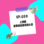 059.上班嘛，最要紧的就是搞心态