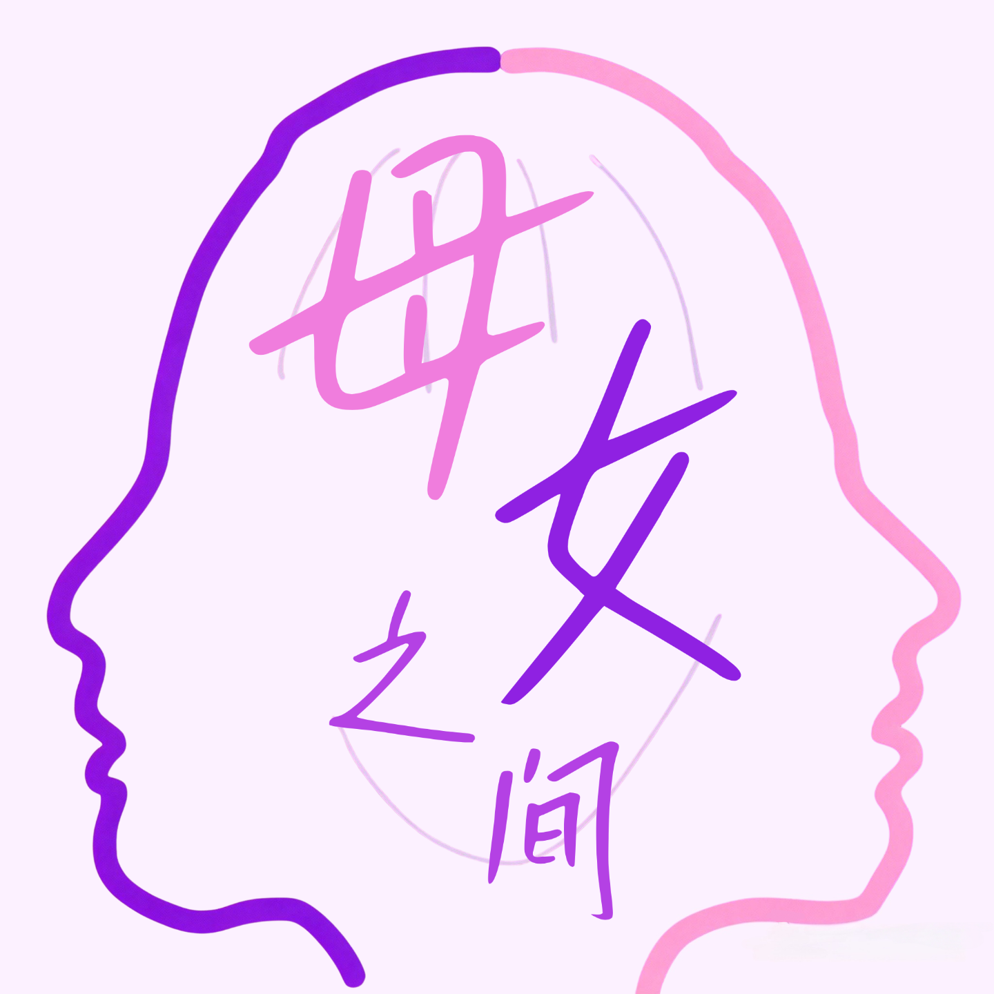 母女之间