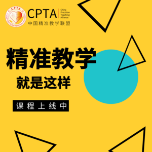 【第一期】精准教学就是这样