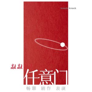 敲敲任意门/在吗？我在！