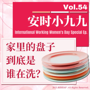Vol.54 家里的盘子到底谁在洗