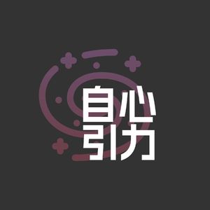 18 对话帅帅:重返千禧年的播客演唱会