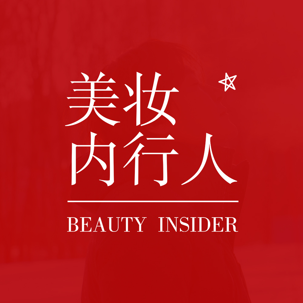 美妆内行人