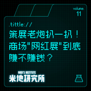 vol.11 策展老炮扒一扒！商场"网红展"到底赚不赚钱？