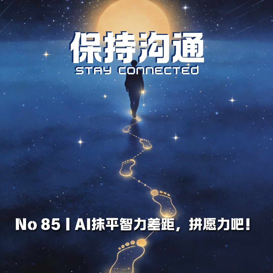 085丨AI抹平智力差距？接下来我们拼“愿力”！ episode artwork