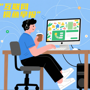 互联网摸鱼早报