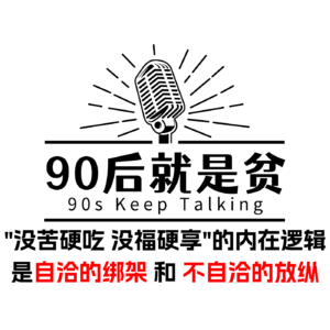 Vol 284没苦硬吃，没福硬享——只是绑架与放纵