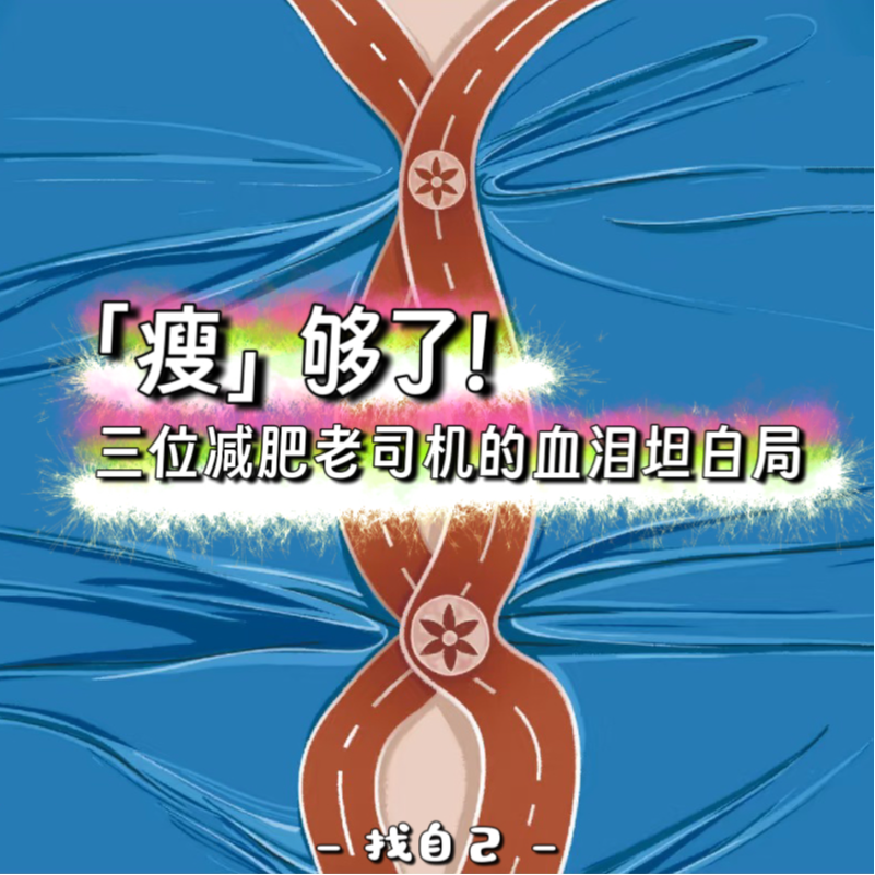 「瘦」够了！三位减肥老司机的血泪坦白局 episode artwork