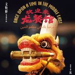 Vol.137｜大国风范可以是徐福烩饭【欢迎来龙餐馆】